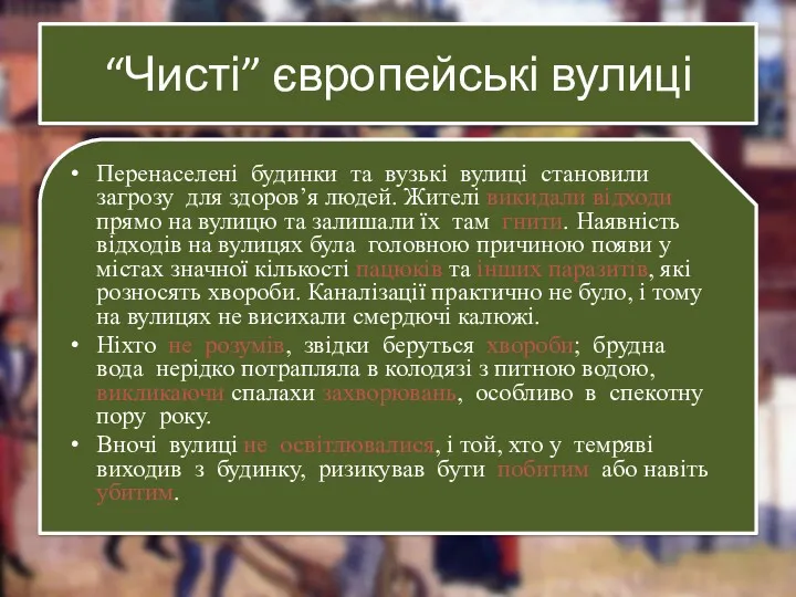 “Чисті” європейські вулиці Перенаселені будинки та вузькі вулиці становили загрозу