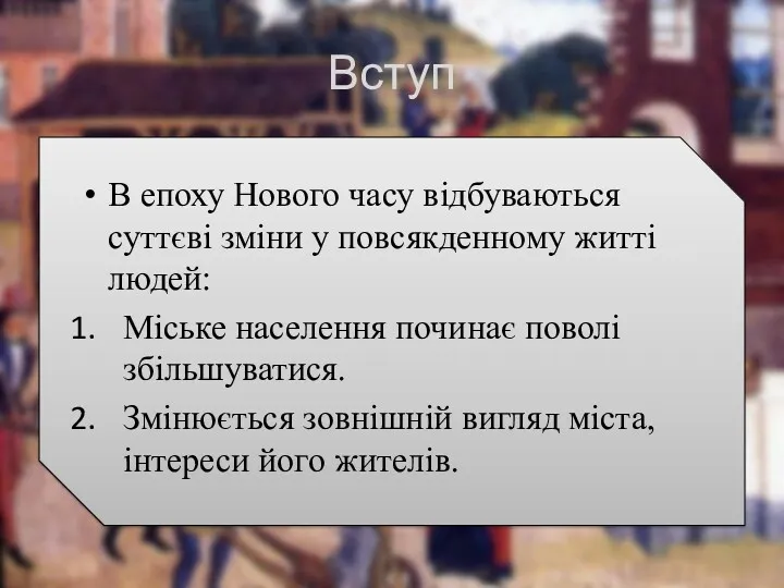 Вступ В епоху Нового часу відбуваються суттєві зміни у повсякденному