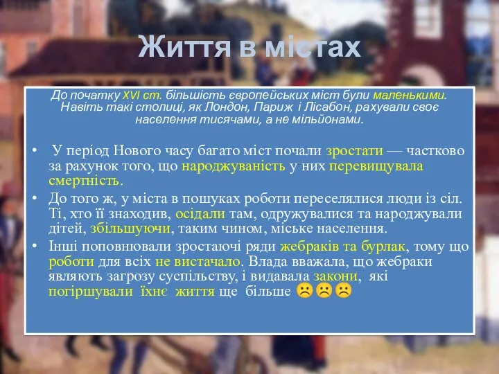 Життя в містах До початку XVI ст. більшість європейських міст