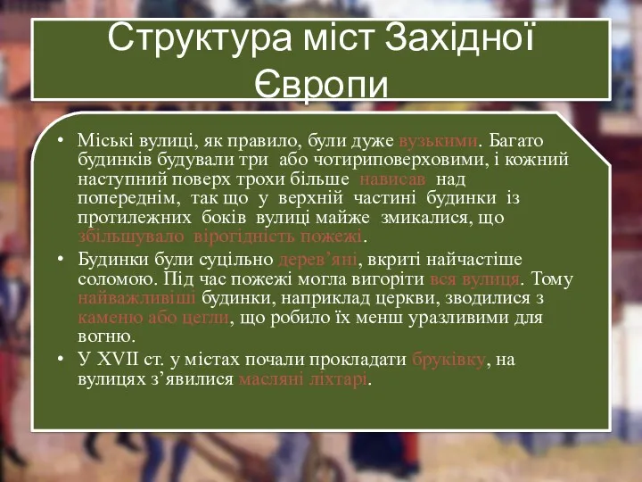 Структура міст Західної Європи Міські вулиці, як правило, були дуже