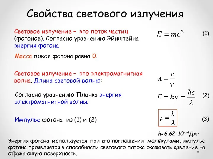 Световое излучение – это электромагнитная волна. Длина световой волны: Согласно