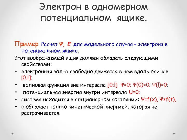 Электрон в одномерном потенциальном ящике. Пример. Расчет Ψ, Е для