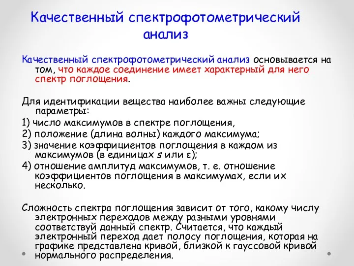 Качественный спектрофотометрический анализ Качественный спектрофотометрический анализ основывается на том, что