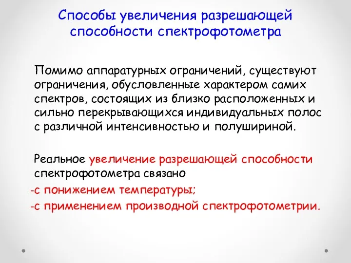 Способы увеличения разрешающей способности спектрофотометра Помимо аппаратурных ограничений, существуют ограничения,