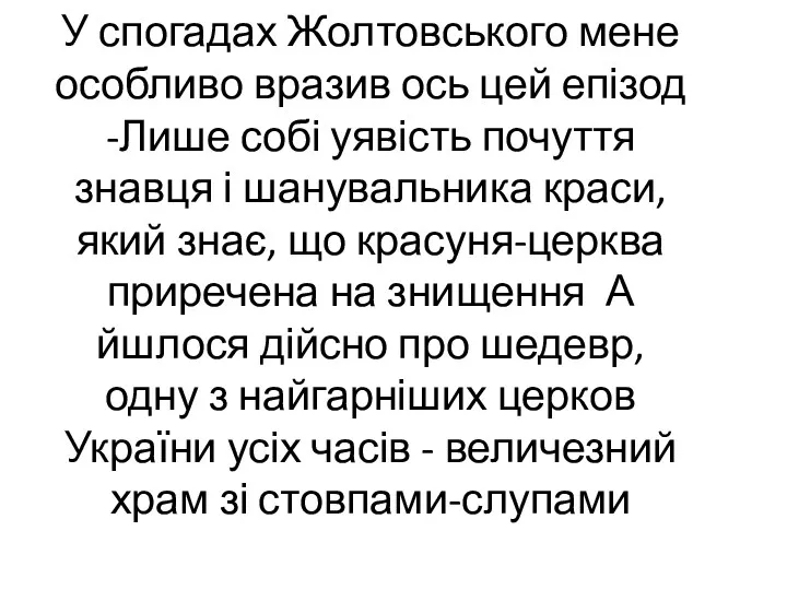 У спогадах Жолтовського мене особливо вразив ось цей епізод -Лише