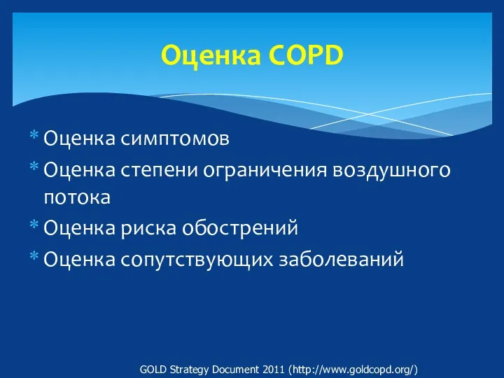 Оценка COPD Оценка симптомов Оценка степени ограничения воздушного потока Оценка