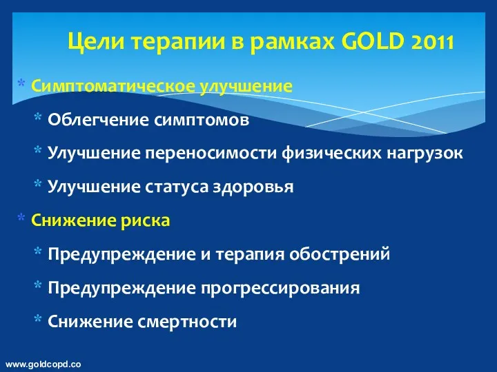 Цели терапии в рамках GOLD 2011 Симптоматическое улучшение Облегчение симптомов