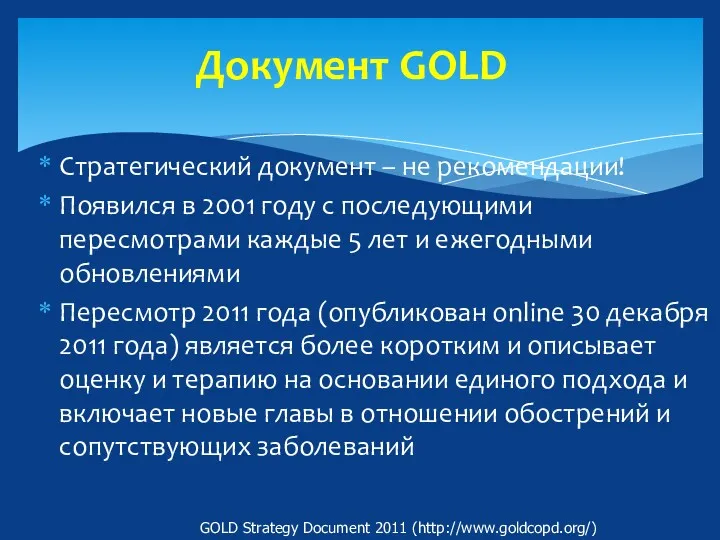 Документ GOLD Стратегический документ – не рекомендации! Появился в 2001