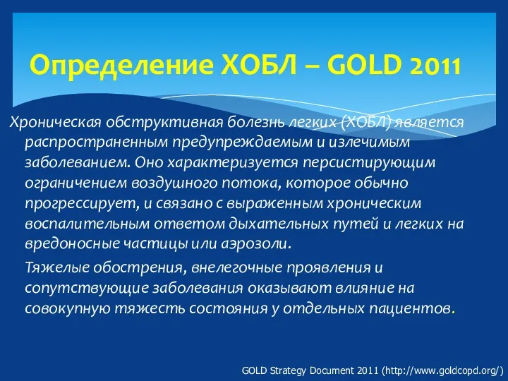 Определение ХОБЛ – GOLD 2011 Хроническая обструктивная болезнь легких (ХОБЛ)