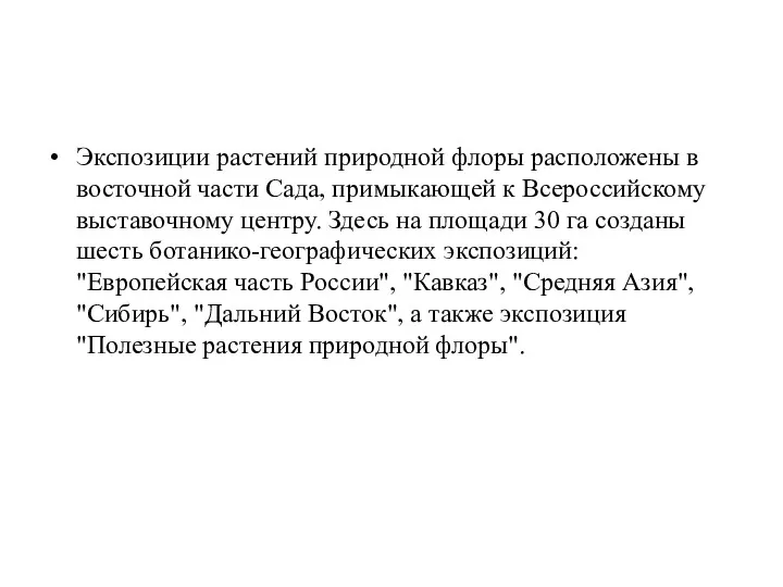 Экспозиции растений природной флоры расположены в восточной части Сада, примыкающей