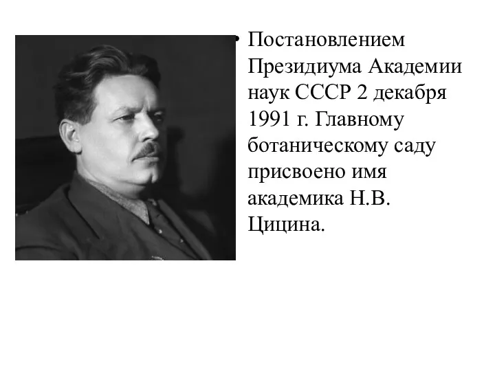 Постановлением Президиума Академии наук СССР 2 декабря 1991 г. Главному