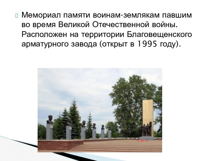 Мемориал памяти воинам-землякам павшим во время Великой Отечественной войны. Расположен