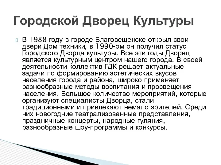 В 1988 году в городе Благовещенске открыл свои двери Дом