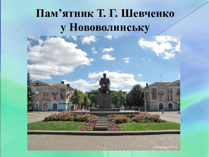 Пам’ятник Т. Г. Шевченко у Нововолинську