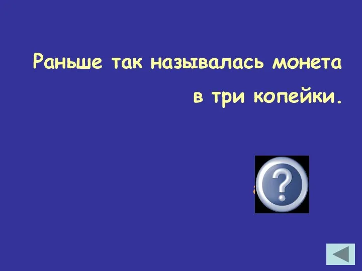 Раньше так называлась монета в три копейки. алтын