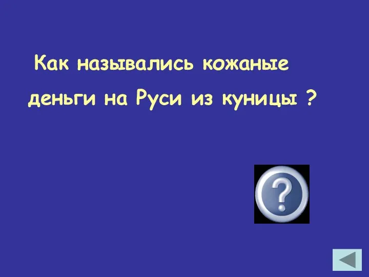 Как назывались кожаные деньги на Руси из куницы ? куны