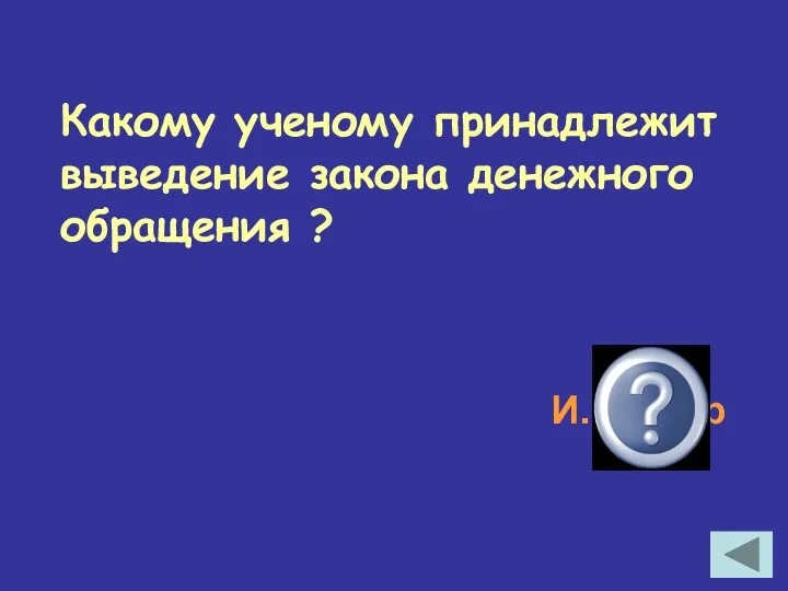 Какому ученому принадлежит выведение закона денежного обращения ? И.Фишер