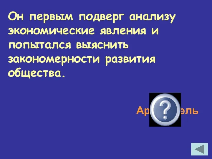 Он первым подверг анализу экономические явления и попытался выяснить закономерности развития общества. Аристотель