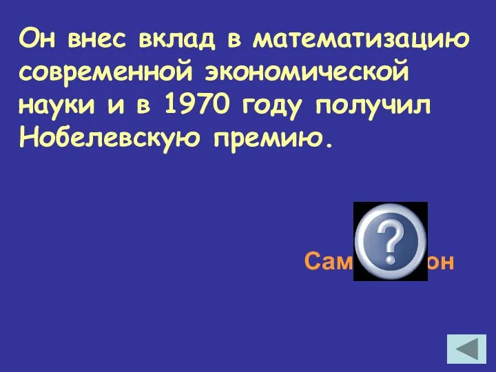 Он внес вклад в математизацию современной экономической науки и в 1970 году получил