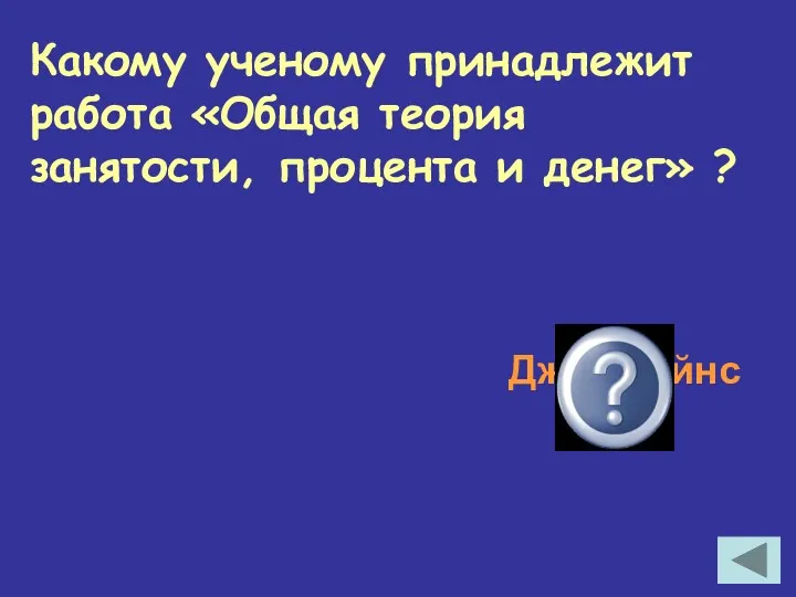 Какому ученому принадлежит работа «Общая теория занятости, процента и денег» ? Джон Кейнс