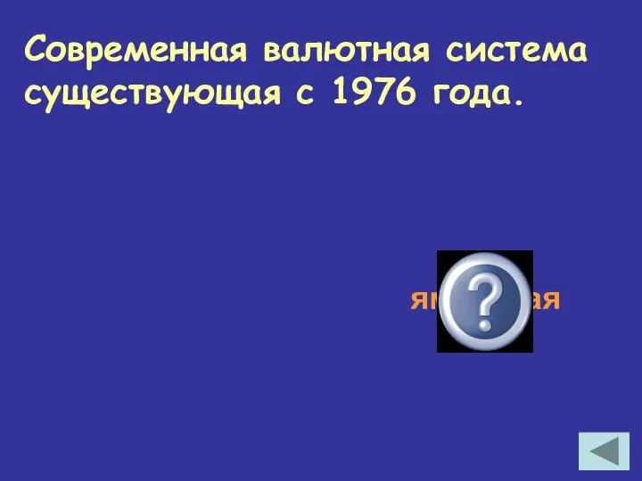 Современная валютная система существующая с 1976 года. ямайская