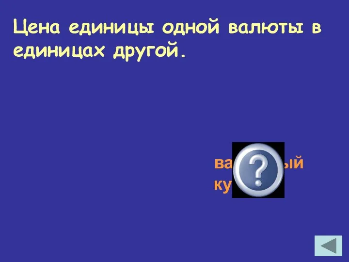 Цена единицы одной валюты в единицах другой. валютный курс