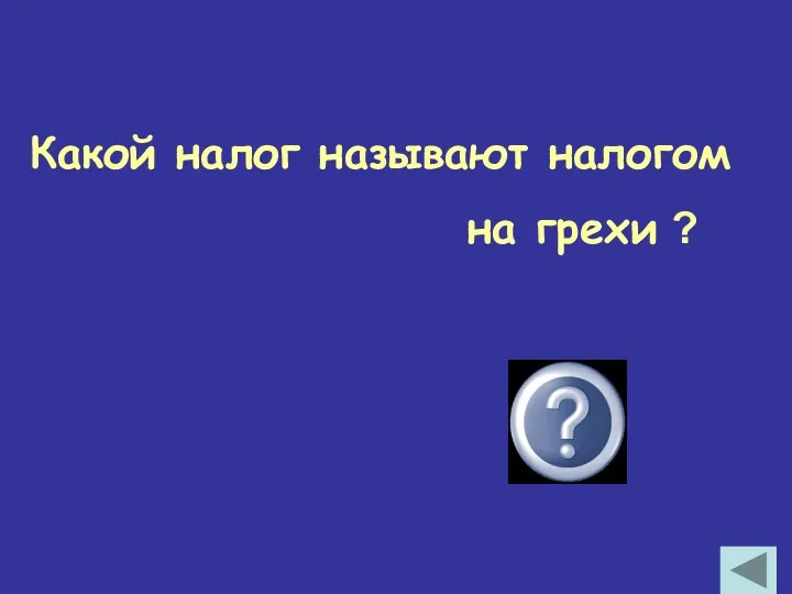 Какой налог называют налогом на грехи ? акциз