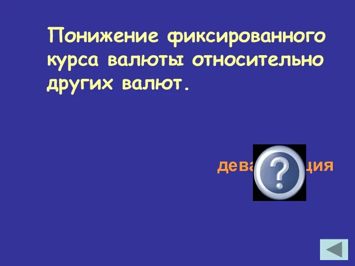 Понижение фиксированного курса валюты относительно других валют. девальвация