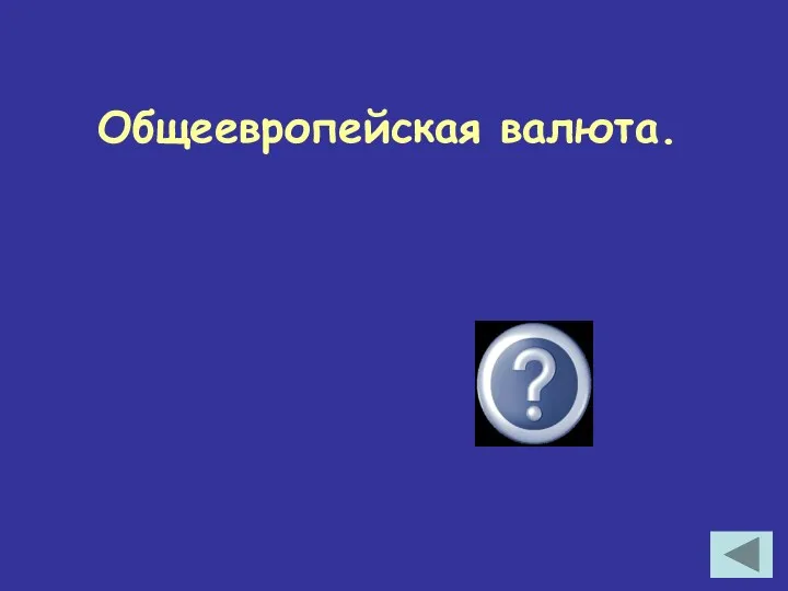 Общеевропейская валюта. евро