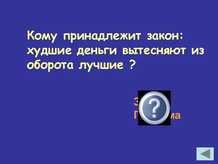 Кому принадлежит закон: худшие деньги вытесняют из оборота лучшие ? Закон Грешема