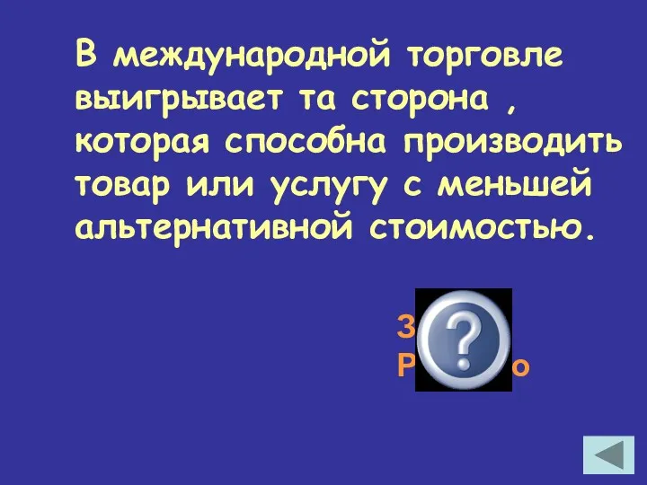 В международной торговле выигрывает та сторона , которая способна производить товар или услугу