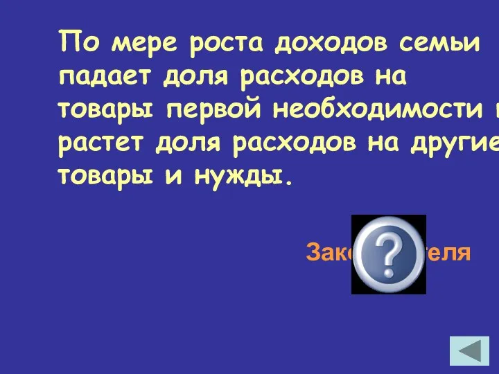 По мере роста доходов семьи падает доля расходов на товары