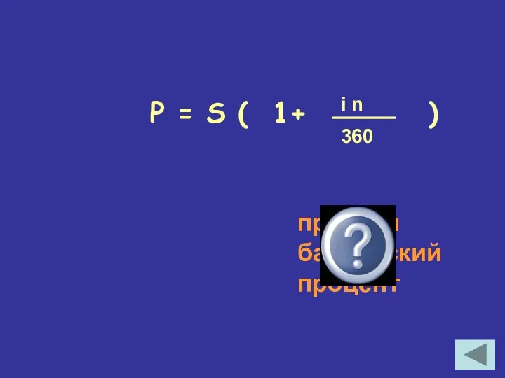 Р = S ( 1+ ) простой банковский процент i n 360