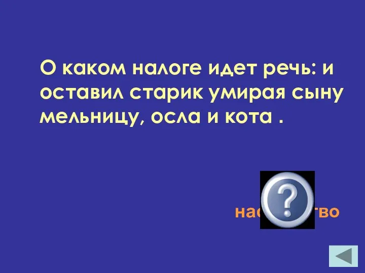 О каком налоге идет речь: и оставил старик умирая сыну мельницу, осла и