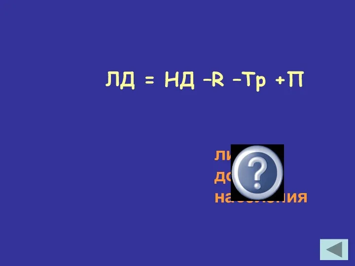 ЛД = НД –R –Tp +П личный доход населения