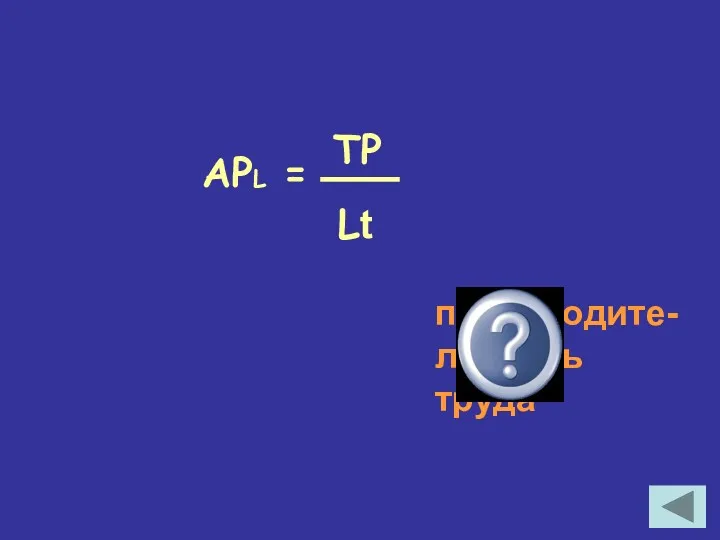 APL = производите-льность труда TP Lt