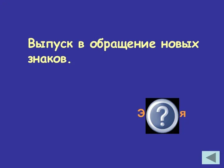 Выпуск в обращение новых знаков. Эмиссия