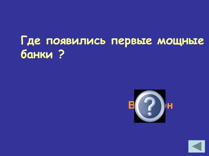 Где появились первые мощные банки ? Вавилон