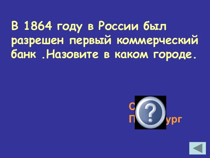 В 1864 году в России был разрешен первый коммерческий банк .Назовите в каком городе. Санкт-Петербург