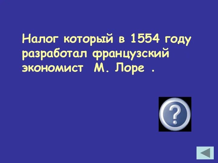 Налог который в 1554 году разработал французский экономист М. Лоре . НДС