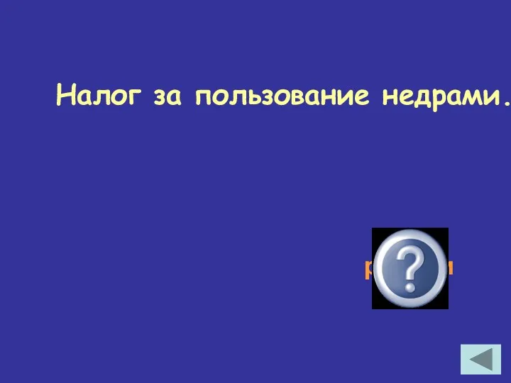 Налог за пользование недрами. роялти