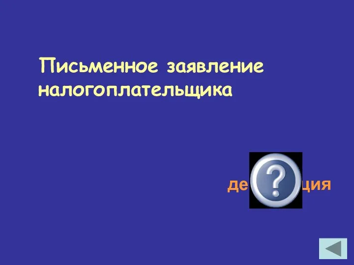 Письменное заявление налогоплательщика декларация