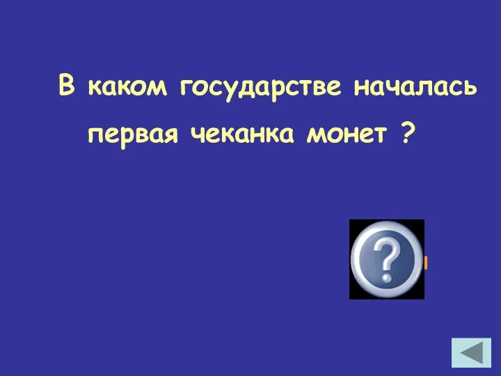 В каком государстве началась первая чеканка монет ? Лидия