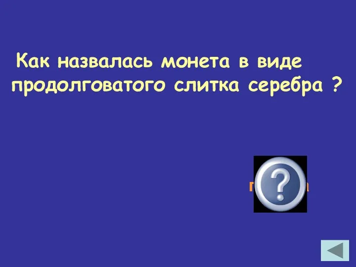 Как назвалась монета в виде продолговатого слитка серебра ? гривна