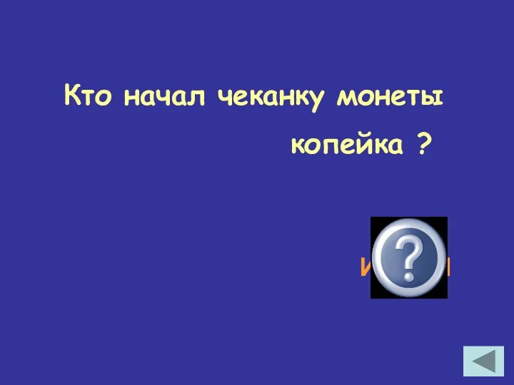 Кто начал чеканку монеты копейка ? Иван III