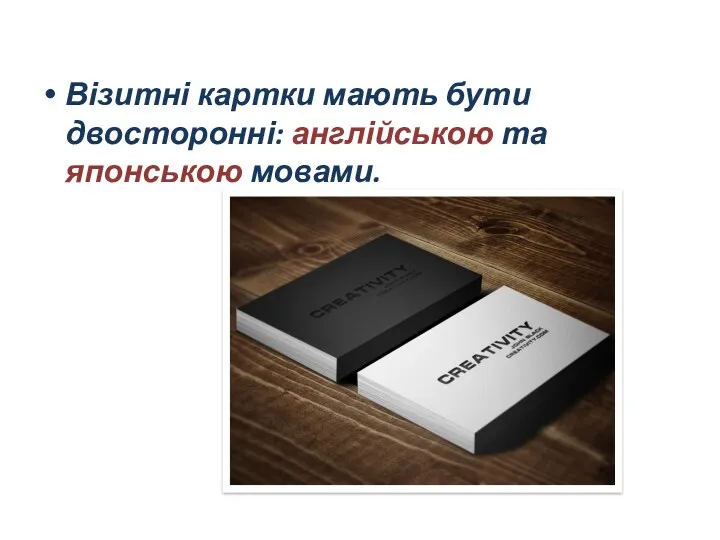 Візитні картки мають бути двосторонні: англійською та японською мовами.