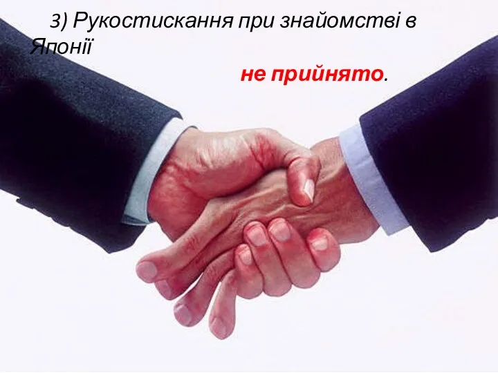 3) Рукостискання при знайомстві в Японії не прийнято.