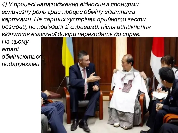 4) У процесі налагодження відносин з японцями величезну роль грає