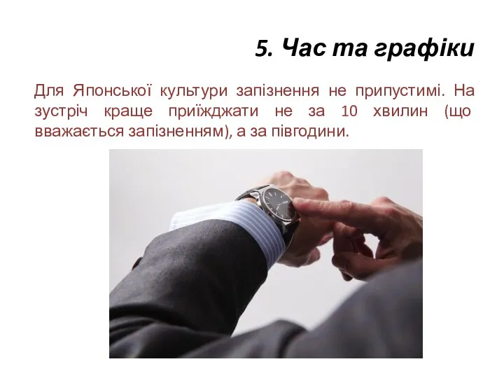 5. Час та графіки Для Японської культури запізнення не припустимі.