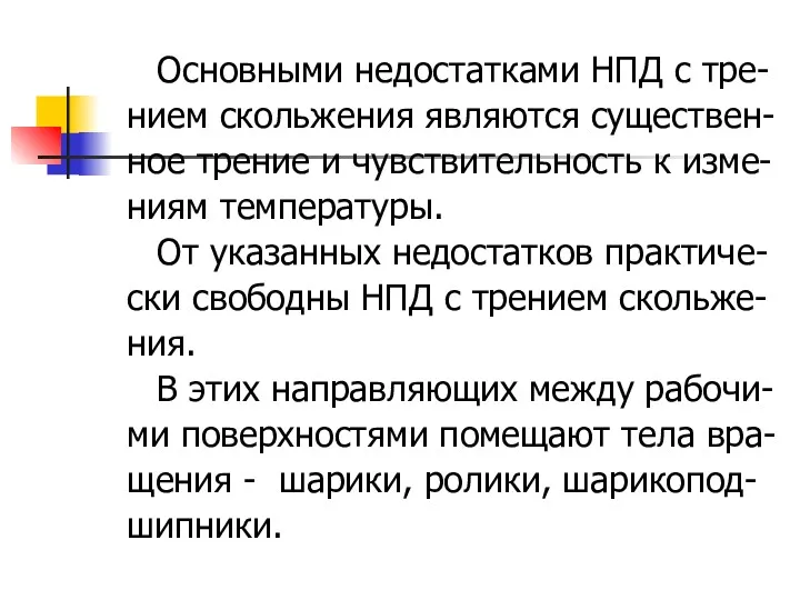 Основными недостатками НПД с тре- нием скольжения являются существен- ное